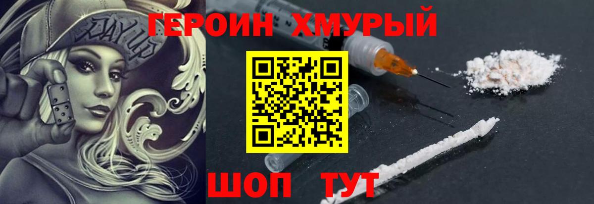 Героин Heroin Елец